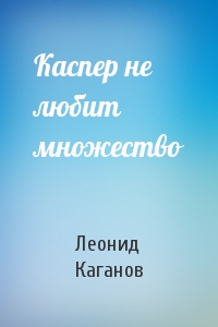 Леонид Каганов - Каспер не любит множество