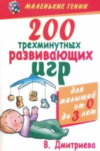 Валентина Дмитриева - 200 трехминутных развивающих игр