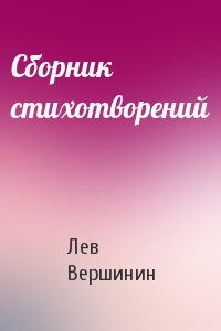 Лев Вершинин - Сборник стихотворений