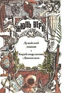 Жюль Верн - Дунайский лоцман; Кораблекрушение «Джонатана»: романы