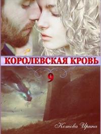 Ирина Котова - Королевская кровь. Книга 9