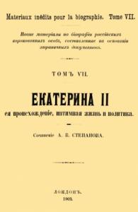 А. Степанов - Екатерина II, её происхождение, интимная жизнь и политика