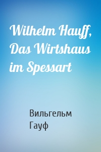 Wilhelm Hauff, Das Wirtshaus im Spessart