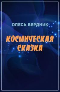 Александр Бердник - Космическая сказка
