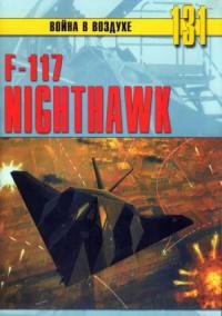 Михаил Никольский, Альманах «Война в воздухе» - F-117 Nighthawk