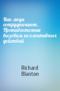Richard Blanton - Как люди сотрудничают. Противостояние вызовам коллективных действий
