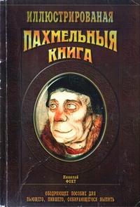 Николай Фохт - Похмельная книга