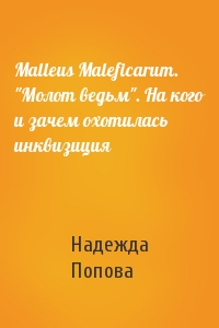 Надежда Попова - Malleus Maleficarum. "Молот ведьм". На кого и зачем охотилась инквизиция