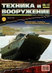 Журнал «Техника и вооружение» - Техника и вооружение 2012 06