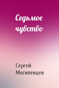 Сергей Могилевцев - Седьмое чувство