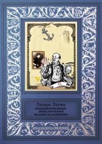Лазарь Лагин - Необыкновенные приключения Фаддея Балакирева (сборник)