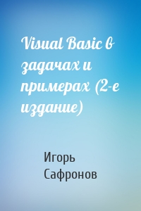 Visual Basic в задачах и примерах (2-е издание)