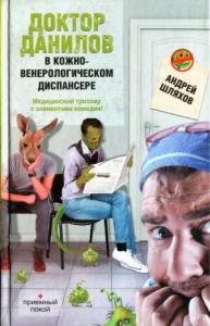 Андрей Шляхов - Доктор Данилов в кожно-венерологическом диспансере