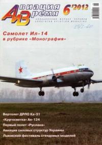 Журнал «Авиация и время» - Авиация и Время 2012 06