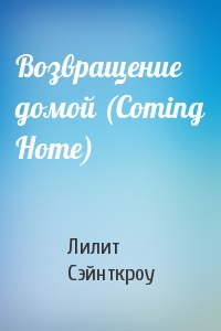 Лилит Сэйнткроу - Возвращение домой (Coming Home)