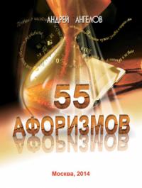 Андрей Ангелов - 55 афоризмов Андрея Ангелова
