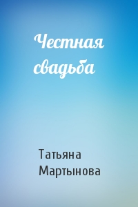 Татьяна Мартынова - Честная свадьба