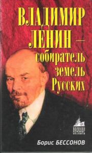Борис Бессонов - Владимир Ленин — собиратель земель Русских