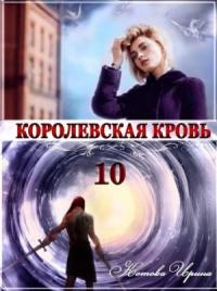 Ирина Котова - Королевская кровь 10. Стальные небеса