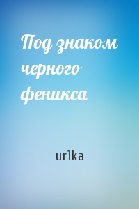 ur1ka - Под знаком черного феникса