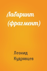 Леонид Кудрявцев - Лабиринт (фрагмент)