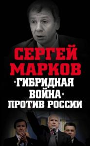 Сергей Марков - «Гибридная война» против России