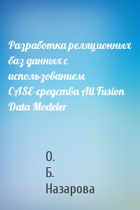 Разработка реляционных баз данных с использованием CASE-средства All Fusion Data Modeler