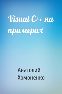 Visual C++ на примерах