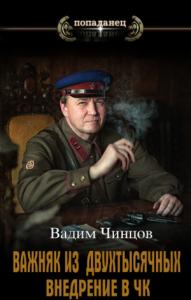 Вадим Чинцов - Внедрение в ЧК