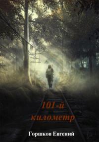 Евгений Горшков - 101-й киллометр