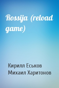 Кирилл Еськов, Михаил Харитонов - Rossija (reload game)