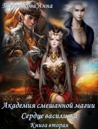 Анна Терешкова - Академия смешанной магии 2. Сердце василиска.