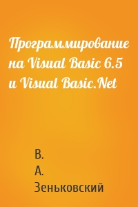 Программирование на Visual Basic 6.5 и Visual Basic.Net