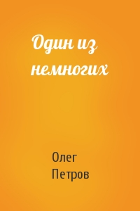 Олег Петров - Один из немногих
