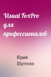 Visual FoxPro для профессионалов