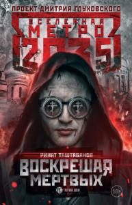 Ринат Таштабанов - Метро 2035: Воскрешая мертвых