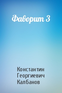 Константин Калбанов - Фаворит 3