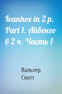 Ivanhoe in 2 p. Part 1. Айвенго в 2 ч. Часть 1