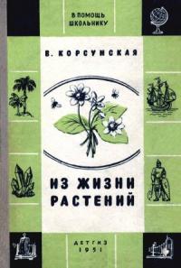 Вера Корсунская - Из жизни растений
