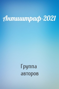Антиштраф-2021