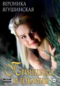 Вероника Ягушинская - Принцесса и гоблины