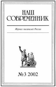 Журнал «Наш современник» - Наш Современник, 2002 № 03