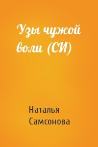 Наталья Самсонова - Узы чужой воли (СИ)