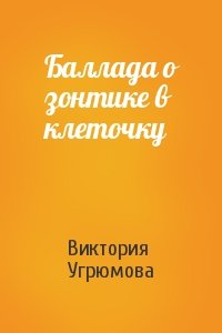 Виктория Угрюмова - Баллада о зонтике в клеточку