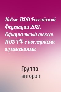 Новые ПДД Российской Федерации 2021. Официальный текст ПДД РФ с последними изменениями