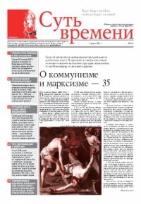 Сергей Кургинян - Газета Суть времени №167