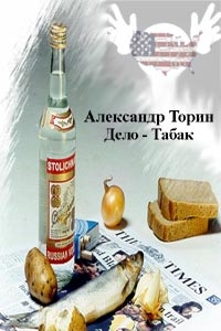 Александр Торин - Дело - Табак