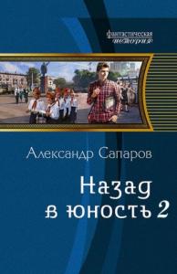 Александр Юрьевич Санфиров - Назад в юность