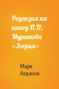 Марк Алданов - Рецензия на книгу П.П. Муратова «Эгерия»