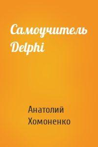 Самоучитель Delphi